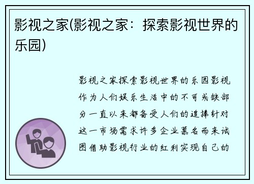影视之家(影视之家：探索影视世界的乐园)