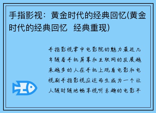 手指影视：黄金时代的经典回忆(黄金时代的经典回忆  经典重现)