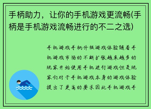 手柄助力，让你的手机游戏更流畅(手柄是手机游戏流畅进行的不二之选)