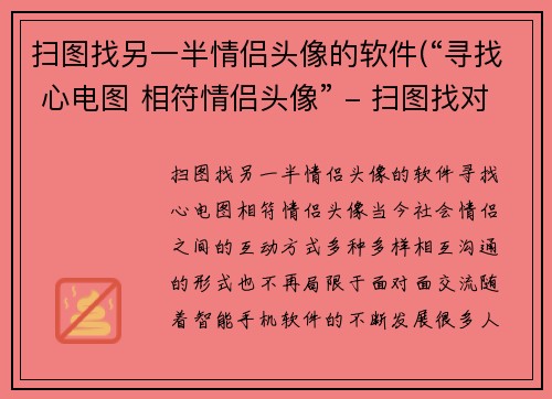 扫图找另一半情侣头像的软件(“寻找 心电图 相符情侣头像” - 扫图找对应相似度高的另一半，让你的头像变成一幅可爱的心电图！)
