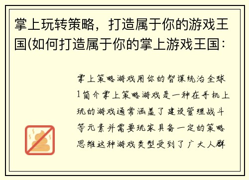 掌上玩转策略，打造属于你的游戏王国(如何打造属于你的掌上游戏王国：一份详细策略指南)