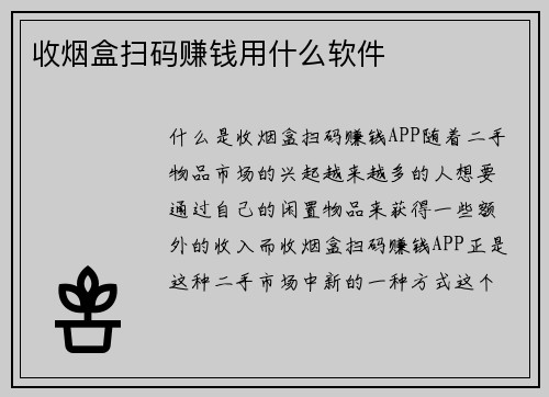 收烟盒扫码赚钱用什么软件