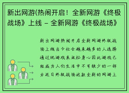 新出网游(热闹开启！全新网游《终极战场》上线 - 全新网游《终极战场》，热闹开启！)